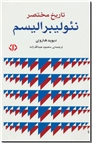 خرید کتاب تاریخ مختصر نئو لیبرالیسم از: www.ashja.com - کتابسرای اشجع