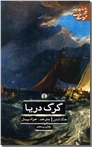 خرید کتاب گرگ دریا ادبیات از: www.ashja.com - کتابسرای اشجع
