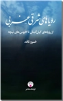 خرید کتاب رویاهای شرقی غربی از: www.ashja.com - کتابسرای اشجع