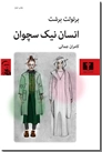 خرید کتاب انسان نیک سچوان از: www.ashja.com - کتابسرای اشجع
