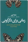 خرید کتاب زمانی برای دگرگونی از: www.ashja.com - کتابسرای اشجع