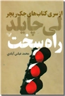 خرید کتاب راه سخت از: www.ashja.com - کتابسرای اشجع