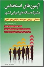 خرید کتاب آزمون های استخدامی مشترک دستگاه های اجرایی کشور از: www.ashja.com - کتابسرای اشجع