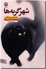 خرید کتاب شهر گربه ها از: www.ashja.com - کتابسرای اشجع