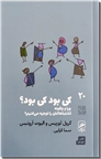 خرید کتاب کی بود کی بود از: www.ashja.com - کتابسرای اشجع