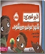 خرید کتاب خبر فوری شهر عوض می شود از: www.ashja.com - کتابسرای اشجع