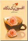 خرید کتاب افسون یک نگاه از: www.ashja.com - کتابسرای اشجع