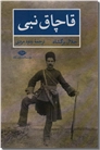 خرید کتاب قاچاق نبی - بابک خرمدین از: www.ashja.com - کتابسرای اشجع