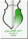 خرید کتاب دستور مقدماتی ویولن هنرستان موسیقی 1 از: www.ashja.com - کتابسرای اشجع