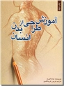 خرید کتاب آموزش طراحی از بدن انسان از: www.ashja.com - کتابسرای اشجع