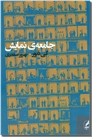 خرید کتاب جامعه نمایش از: www.ashja.com - کتابسرای اشجع