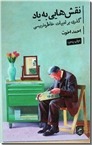 خرید کتاب نقش هایی به یاد - خاطره نویسی از: www.ashja.com - کتابسرای اشجع