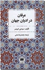 خرید کتاب عرفان در ادیان جهان از: www.ashja.com - کتابسرای اشجع