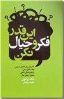 خرید کتاب این قدر فکر و خیال نکن از: www.ashja.com - کتابسرای اشجع