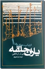 خرید کتاب ارباب حلقه ها 1 - یاران حلقه از: www.ashja.com - کتابسرای اشجع