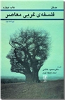 خرید کتاب مدخل فلسفه غربی معاصر از: www.ashja.com - کتابسرای اشجع