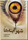 خرید کتاب شهر آینه ها از: www.ashja.com - کتابسرای اشجع