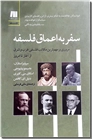 خرید کتاب سفر به اعماق فلسفه از: www.ashja.com - کتابسرای اشجع