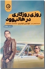 خرید کتاب روزی روزگاری در هالیوود از: www.ashja.com - کتابسرای اشجع