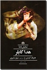 خرید کتاب هدا گابلر از: www.ashja.com - کتابسرای اشجع