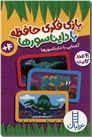 خرید کتاب بازی فکری حافظه با دایناسورها از: www.ashja.com - کتابسرای اشجع