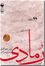 خرید کتاب کتاب سخنگو - رمادی از: www.ashja.com - کتابسرای اشجع