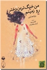 خرید کتاب کتاب سخنگو - من خنگ ترین دختر رو زمینم از: www.ashja.com - کتابسرای اشجع