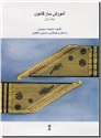 خرید کتاب آموزش ساز قانون 1 از: www.ashja.com - کتابسرای اشجع