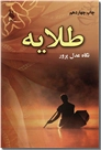 خرید کتاب طلایه از: www.ashja.com - کتابسرای اشجع