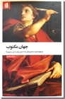 خرید کتاب جهان مکتوب از: www.ashja.com - کتابسرای اشجع