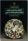 خرید کتاب انقراض سلسله صفویه و ایام استیلای افاغنه در ایران از: www.ashja.com - کتابسرای اشجع