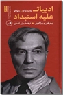 خرید کتاب ادبیات علیه استبداد از: www.ashja.com - کتابسرای اشجع