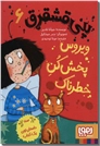 خرید کتاب پنی قشقرق 6 - ویروس پخش کن خطرناک از: www.ashja.com - کتابسرای اشجع