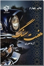 خرید کتاب هفت سنگ از: www.ashja.com - کتابسرای اشجع