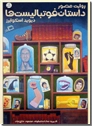 خرید کتاب روایت مصور داستان فوتبالیست ها از: www.ashja.com - کتابسرای اشجع