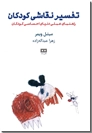 خرید کتاب تفسیر نقاشی کودکان از: www.ashja.com - کتابسرای اشجع