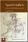 خرید کتاب ما چگونه ما نشدیم از: www.ashja.com - کتابسرای اشجع