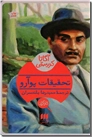 خرید کتاب تحقیقات پوآرو از: www.ashja.com - کتابسرای اشجع