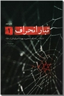 خرید کتاب تبار انحراف 1 از: www.ashja.com - کتابسرای اشجع