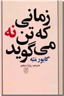خرید کتاب زمانی که تن نه می گوید از: www.ashja.com - کتابسرای اشجع