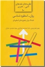 خرید کتاب روان اسطوره شناسی - فرهنگ روان رنجوری های اسطوره ای از: www.ashja.com - کتابسرای اشجع
