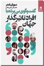 خرید کتاب گفت و گوی بی پرده با افراد تاثیرگذار جهان از: www.ashja.com - کتابسرای اشجع