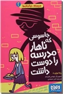 خرید کتاب مدرسه خیال باف ها 2- جاسوسی که ناهار مدرسه را دوست داشت از: www.ashja.com - کتابسرای اشجع