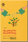 خرید کتاب عادت های یک رابطه آگاهانه از: www.ashja.com - کتابسرای اشجع