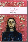 خرید کتاب ایرانی تر از: www.ashja.com - کتابسرای اشجع