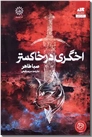 خرید کتاب اخگری در خاکستر از: www.ashja.com - کتابسرای اشجع