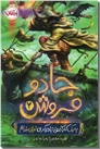 خرید کتاب جادو فروش 2- به یک کارآموز جادوگری نیازمندیم از: www.ashja.com - کتابسرای اشجع