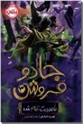 خرید کتاب جادو فروش 3 - ماموریت تمام شد از: www.ashja.com - کتابسرای اشجع