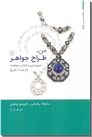 خرید کتاب من طراح جواهر 2 از: www.ashja.com - کتابسرای اشجع