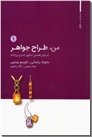 خرید کتاب من طراح جواهر 1 از: www.ashja.com - کتابسرای اشجع